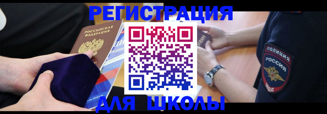 прописка для школы в Балашихе